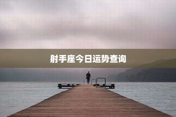 射手座今日运势查询