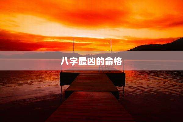 八字最凶的命格
