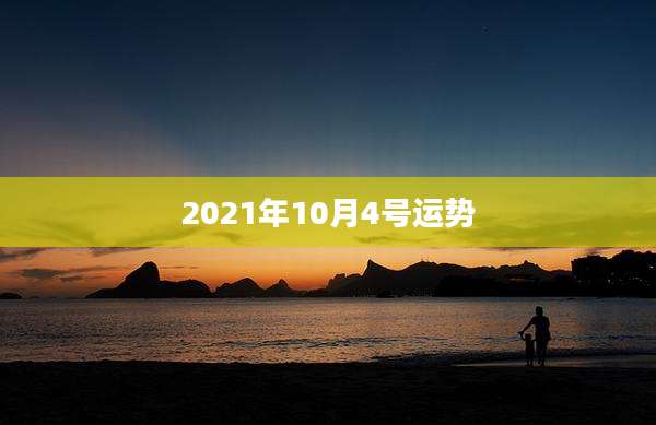 2021年10月4号运势