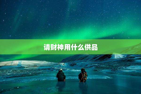 请财神用什么供品