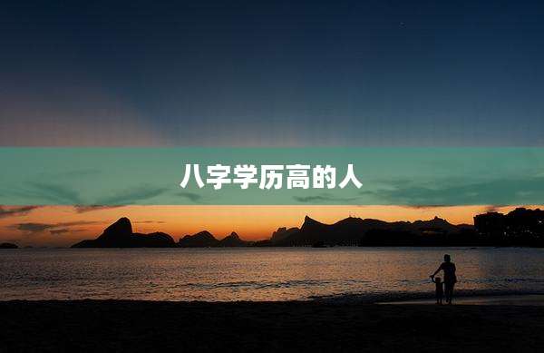 八字学历高的人