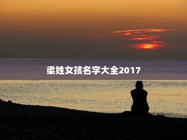 梁姓女孩名字大全2017