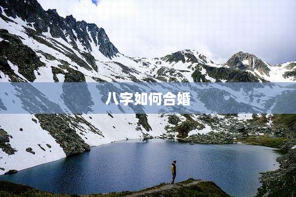 八字如何合婚