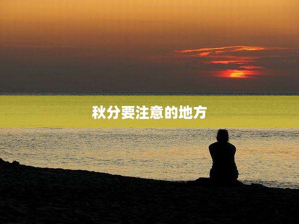 秋分要注意的地方