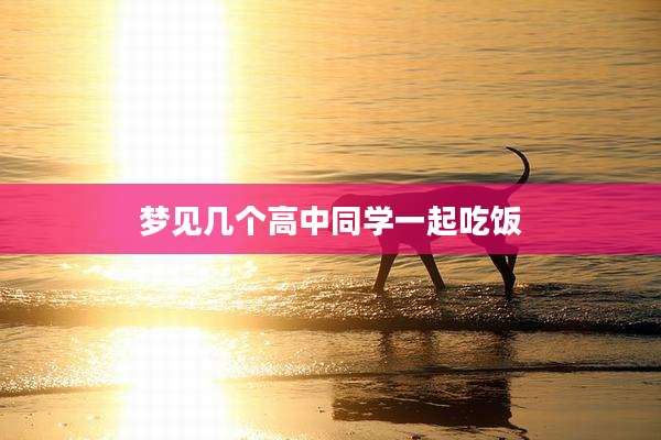 梦见几个高中同学一起吃饭