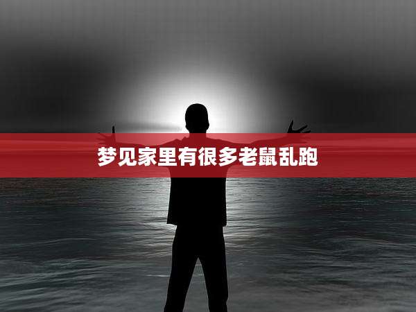 梦见家里有很多老鼠乱跑