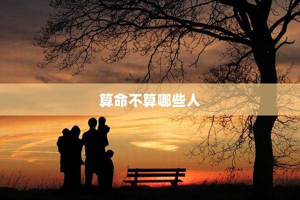 算命不算哪些人