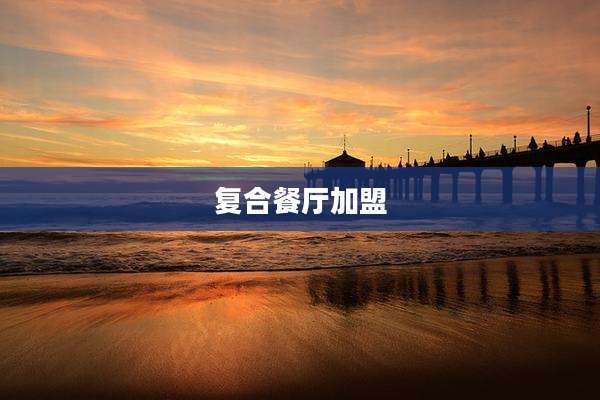 复合餐厅加盟