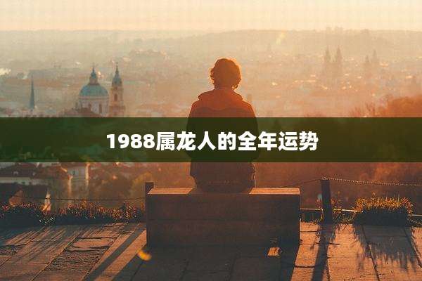 1988属龙人的全年运势