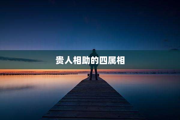 贵人相助的四属相