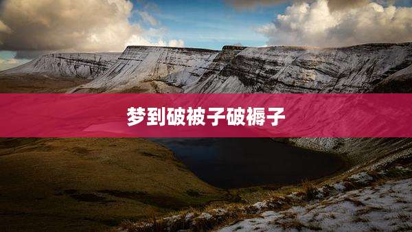梦到破被子破褥子