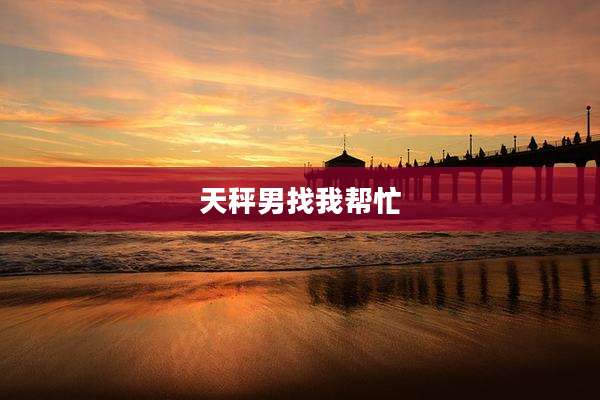 天秤男找我帮忙