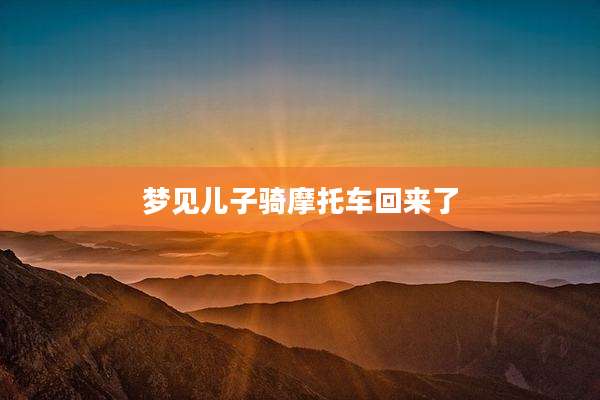 梦见儿子骑摩托车回来了