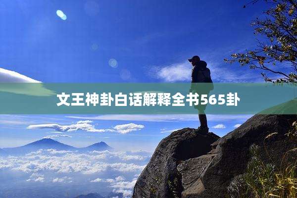 文王神卦白话解释全书565卦