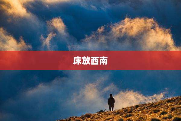床放西南