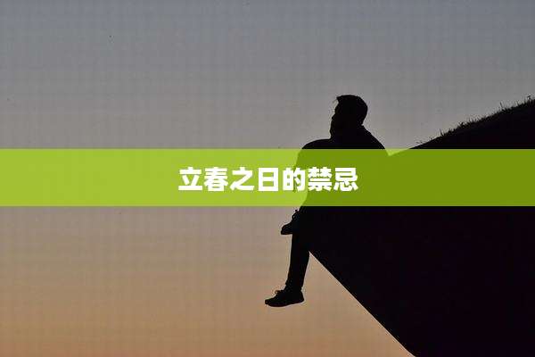 立春之日的禁忌