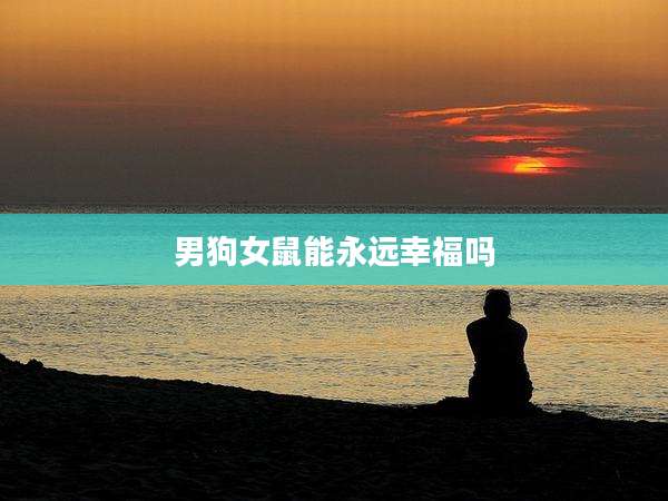 男狗女鼠能永远幸福吗