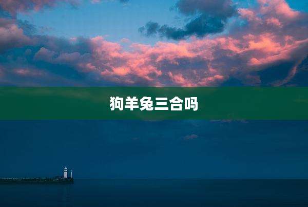 狗羊兔三合吗