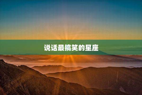 说话最搞笑的星座