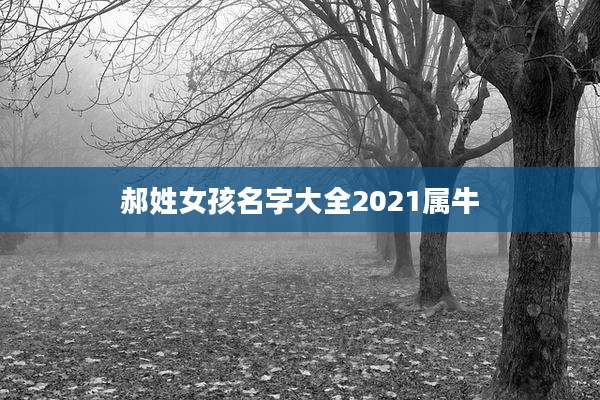 郝姓女孩名字大全2021属牛