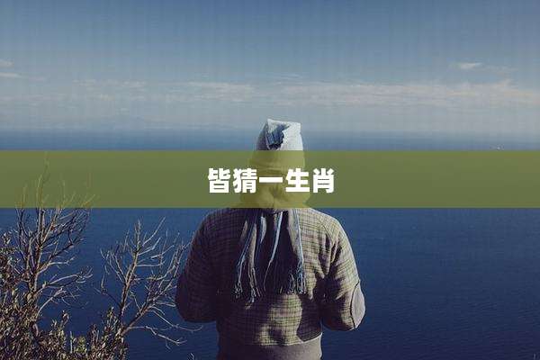 皆猜一生肖