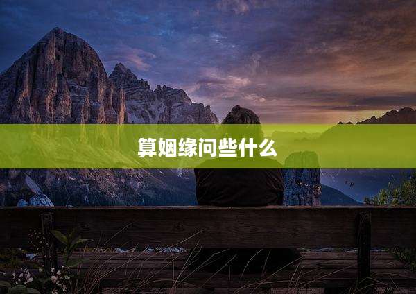 算姻缘问些什么