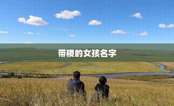 带稷的女孩名字