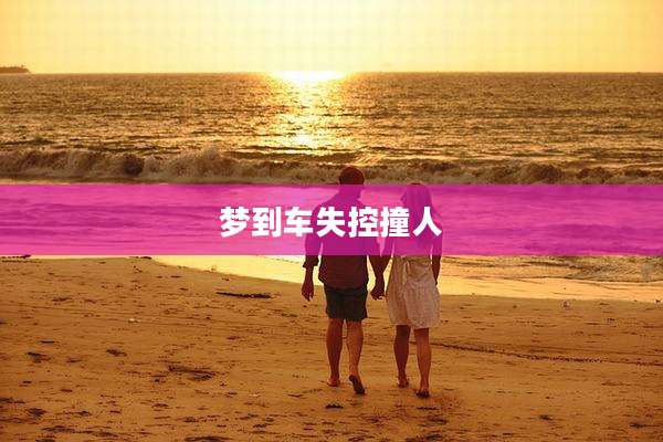 梦到车失控撞人