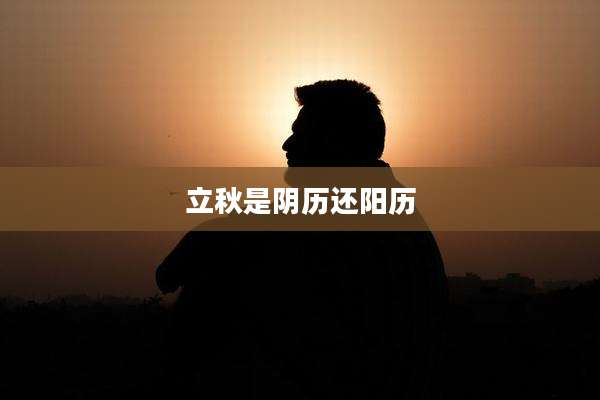 立秋是阴历还阳历