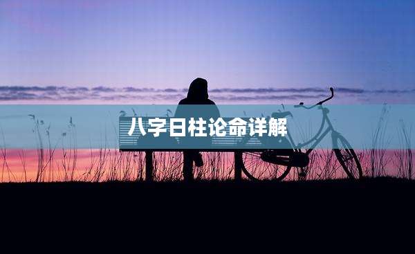 八字日柱论命详解