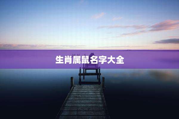 生肖属鼠名字大全