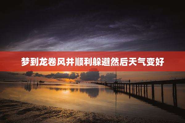 梦到龙卷风并顺利躲避然后天气变好