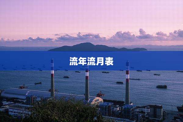 流年流月表