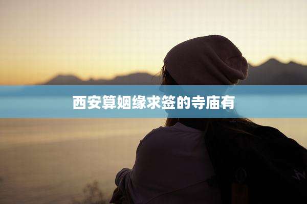 西安算姻缘求签的寺庙有