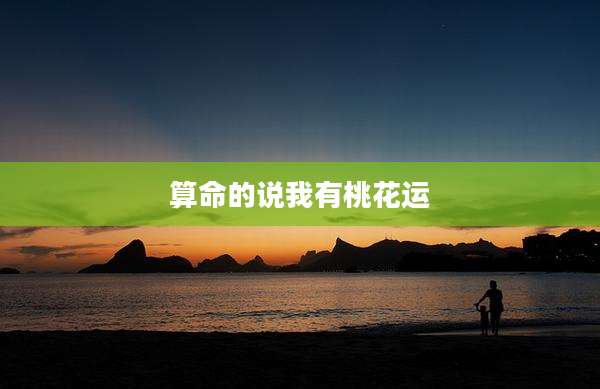 算命的说我有桃花运