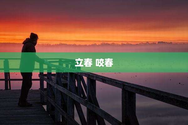 立春 咬春
