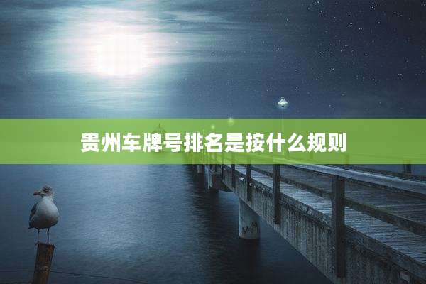贵州车牌号排名是按什么规则