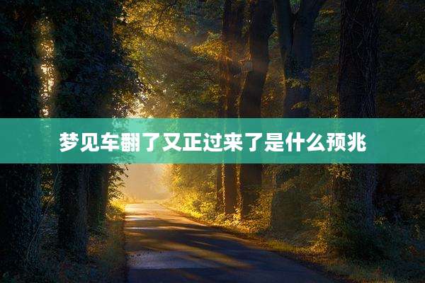 梦见车翻了又正过来了是什么预兆