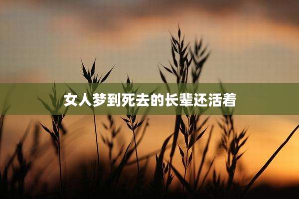 女人梦到死去的长辈还活着