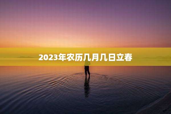 2023年农历几月几日立春