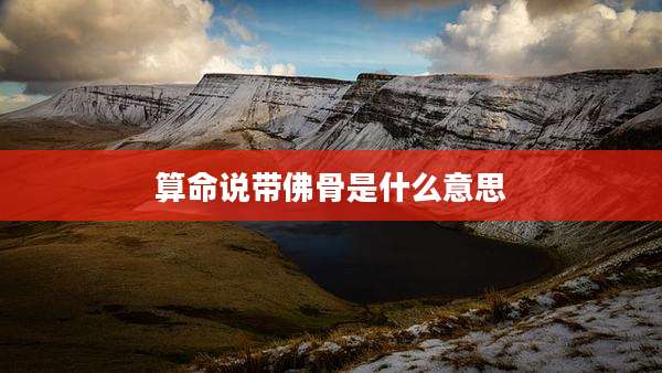 算命说带佛骨是什么意思