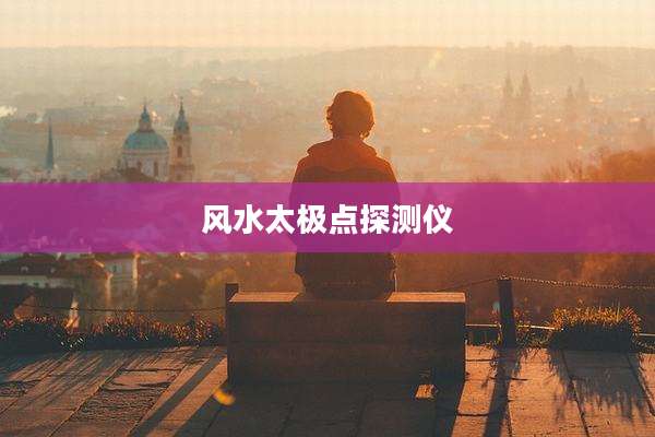 风水太极点探测仪