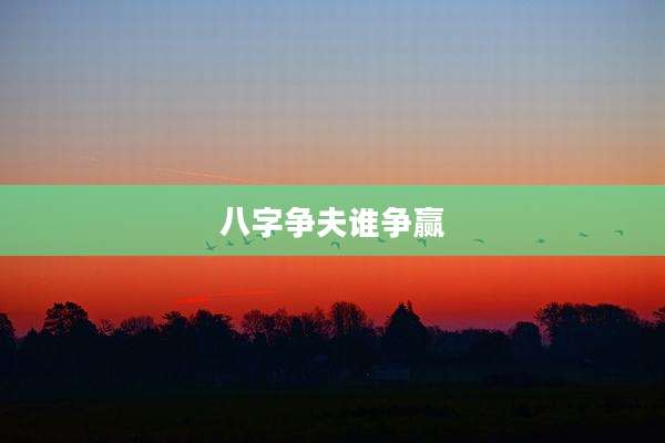 八字争夫谁争赢