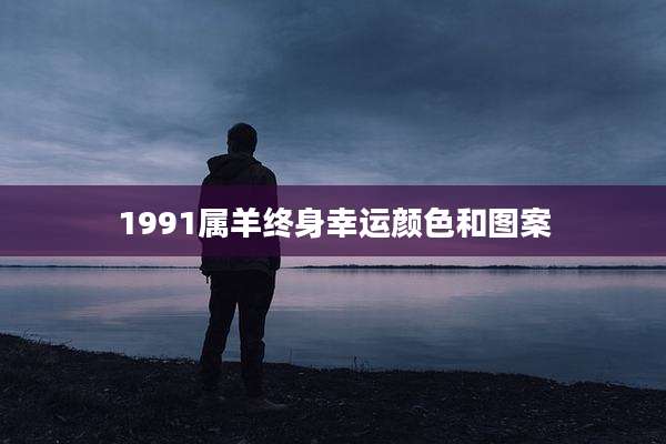1991属羊终身幸运颜色和图案