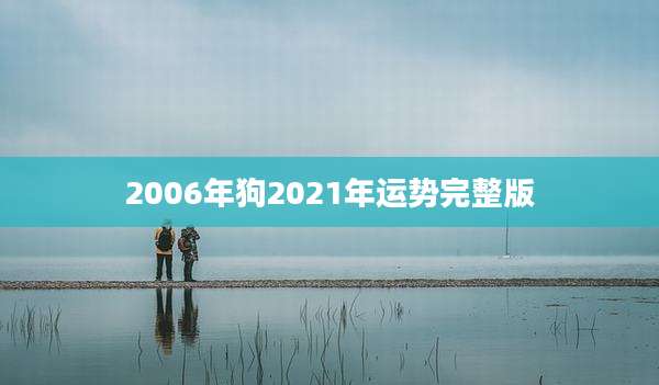 2006年狗2021年运势完整版