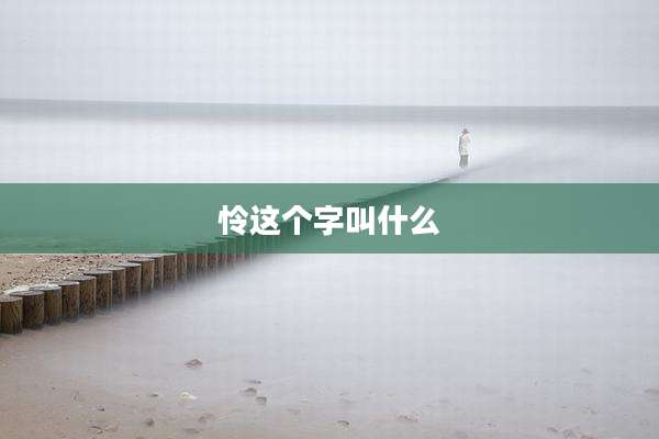 怜这个字叫什么