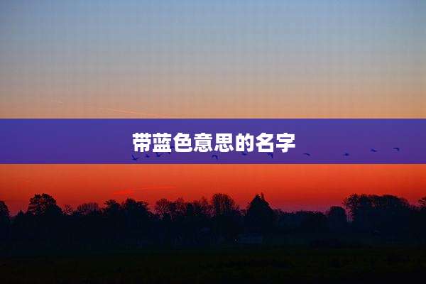 带蓝色意思的名字