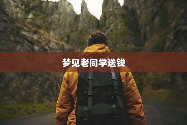 梦见老同学送钱