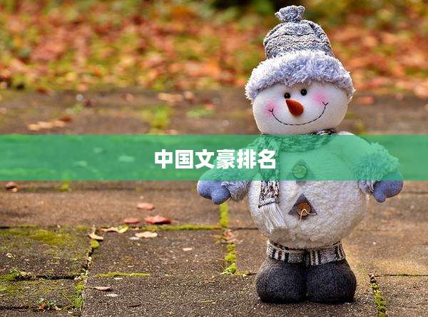 中国文豪排名