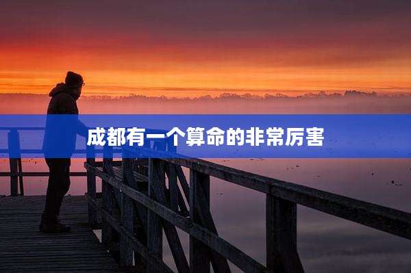 成都有一个算命的非常厉害